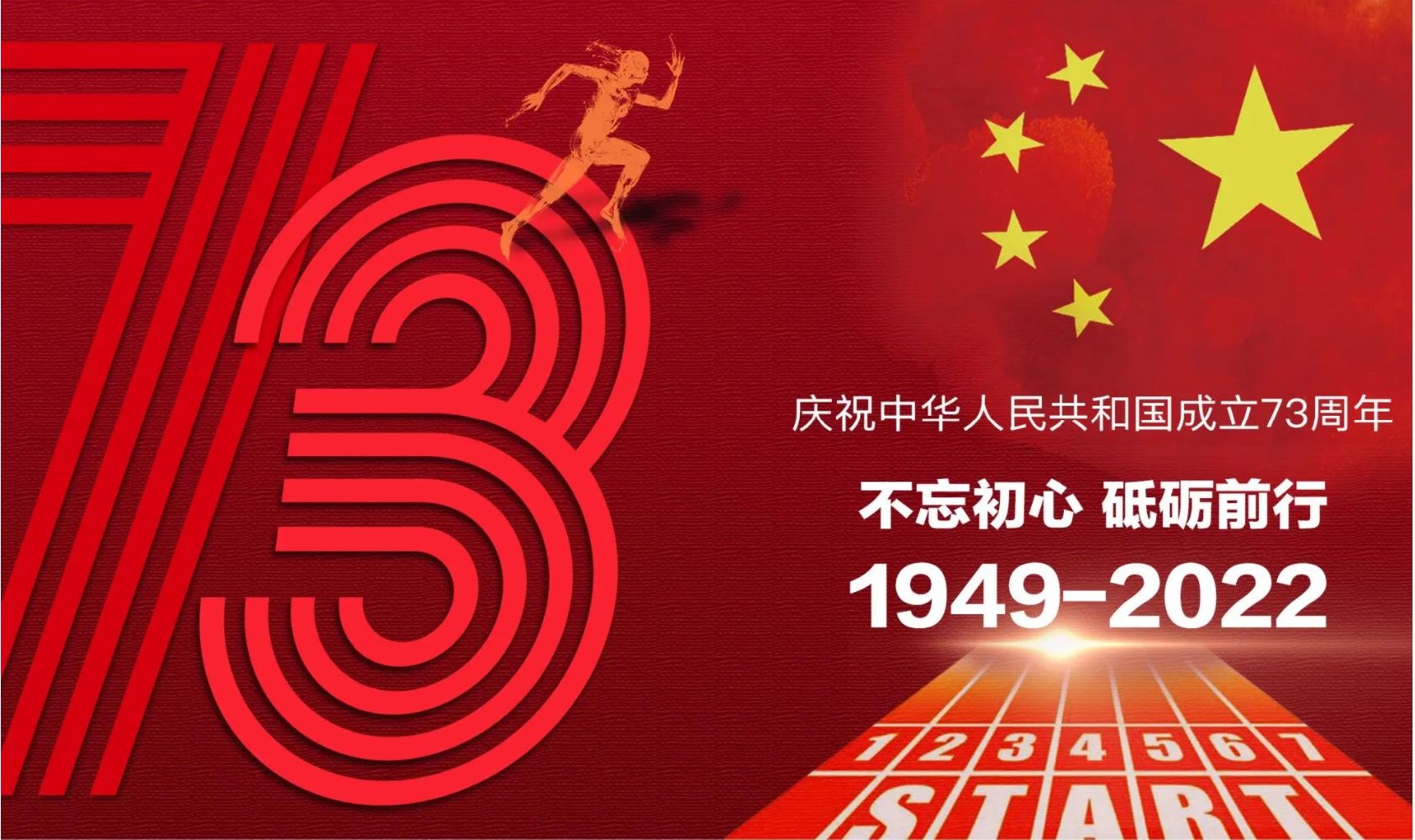 盛世华诞共谱新章丨庆祝中华人民共和国成立73周年！
